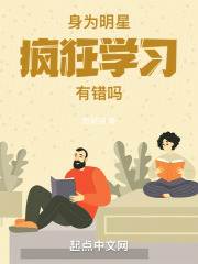 明星学神