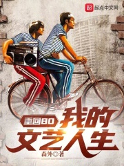 重回80我的文艺人生