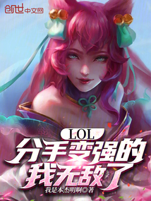 LOL:分手变强的我无敌了