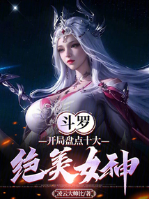 斗罗:开局盘点十大绝美女神