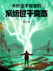木叶:这宇智波的系统过于变态免费阅读