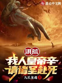 洪荒:我人皇帝辛,请诸圣赴死