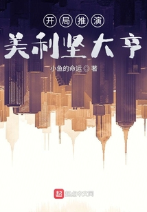 开局推演,美利坚大亨免费