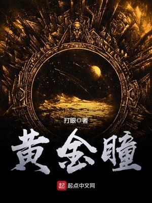 黄金瞳全文免费阅读