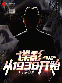 谍影1938最新章节