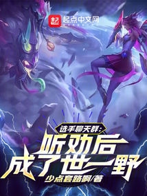 选手聊天群:听劝后,成了世一野