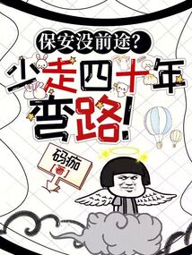 保安就没出息吗