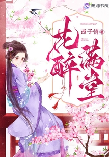 花醉满堂小说完结了吗