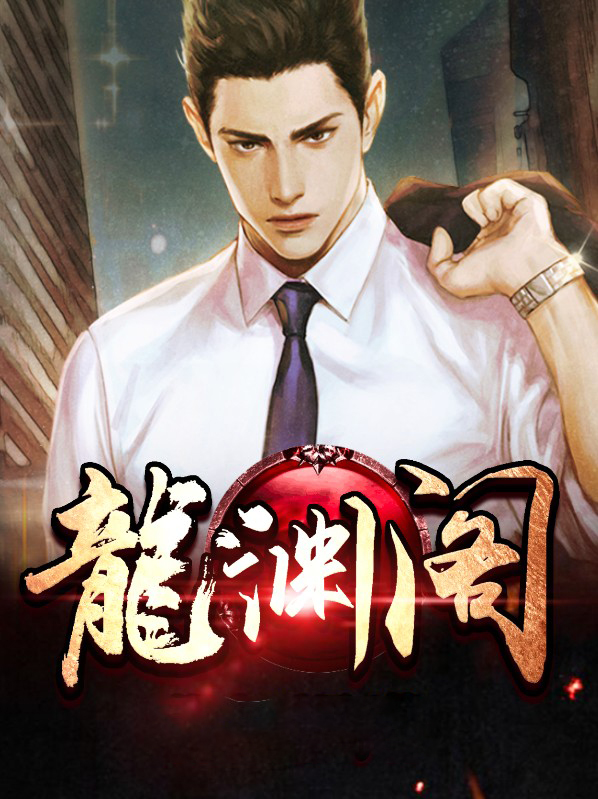 龙渊阁阁主