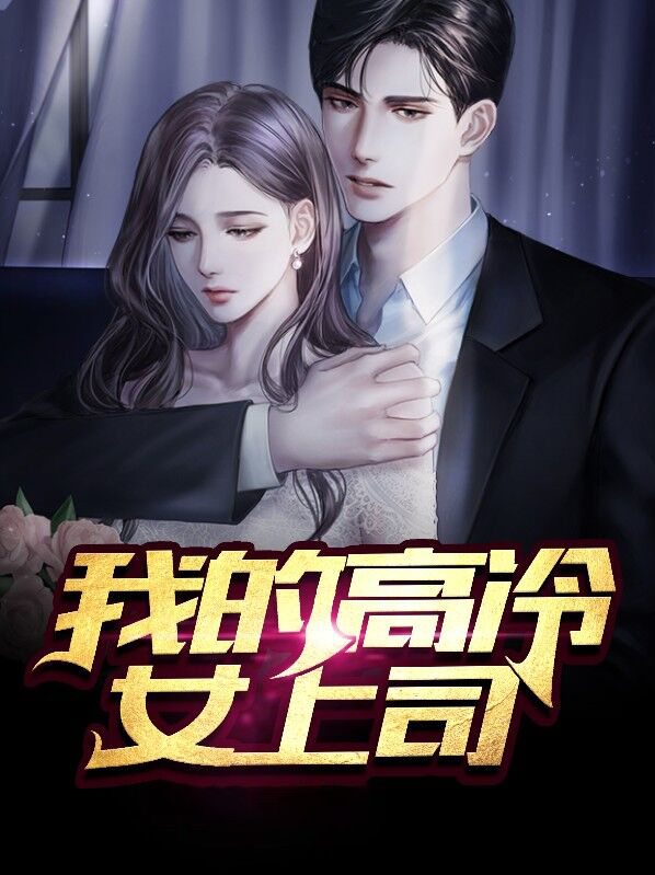 我的高冷女总裁老婆免费阅读