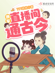 我家直播间通古今飞鸟