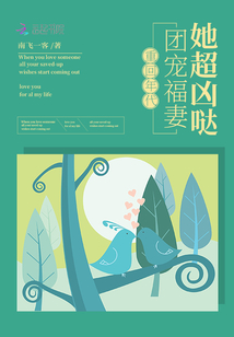 重回年代:团宠福妻她超凶哒 笔趣阁