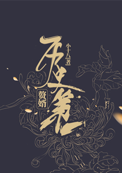 历史第一赘婿 小说