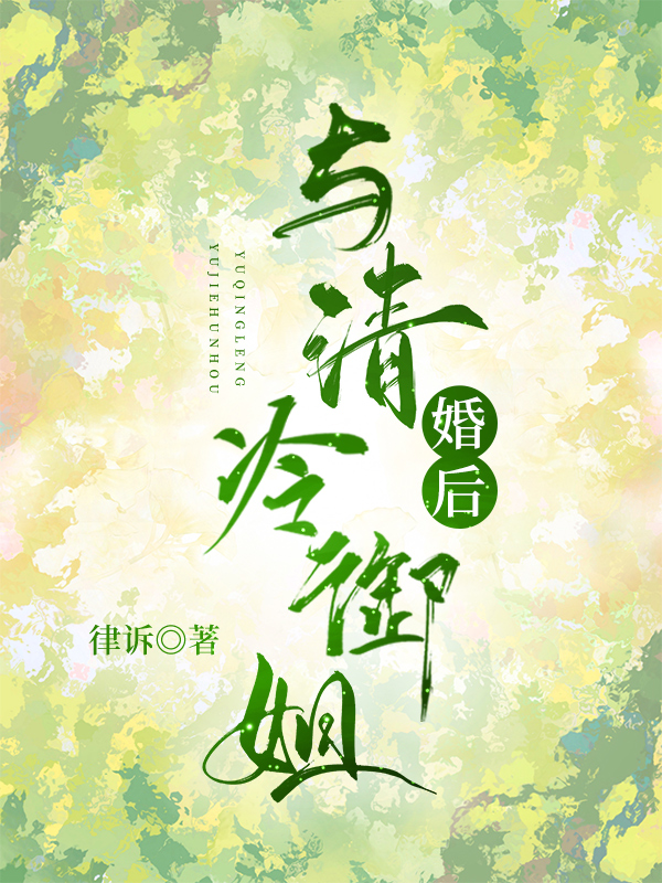 清冷御姐音的特点