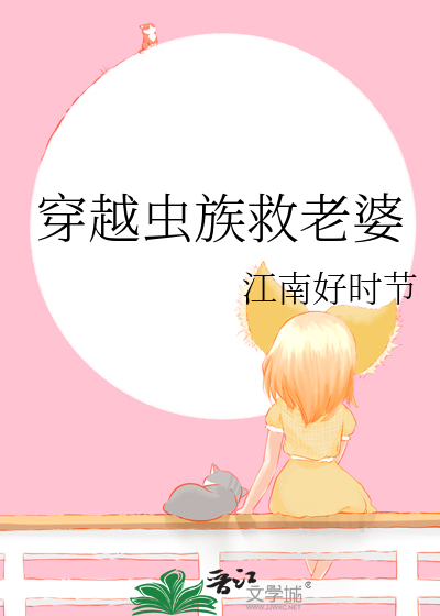 穿越虫族救老婆免费阅读