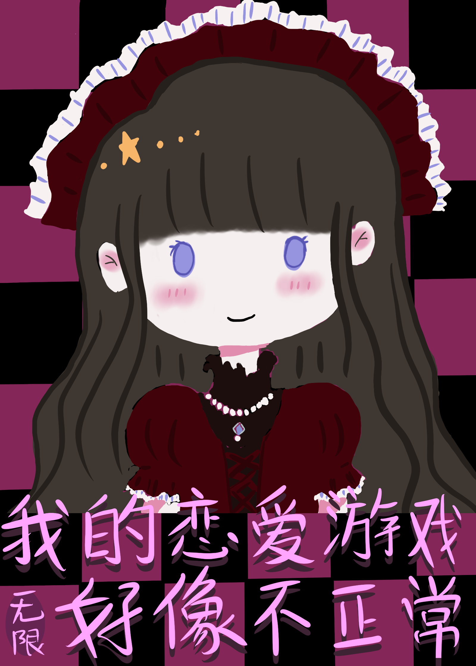 我的恋爱游戏好像不正常[无限]作者:看绿