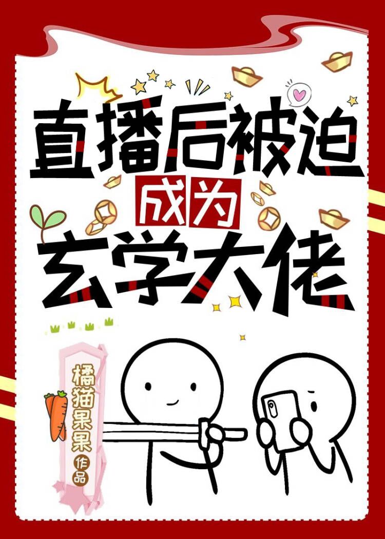 直播后被迫成为玄学大佬 百度网盘