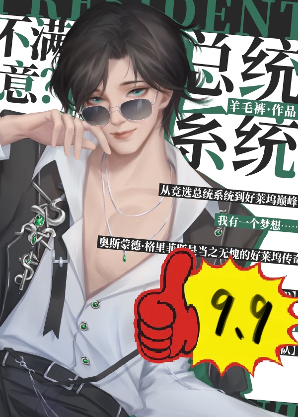 [美娱]总统系统,不满意?30