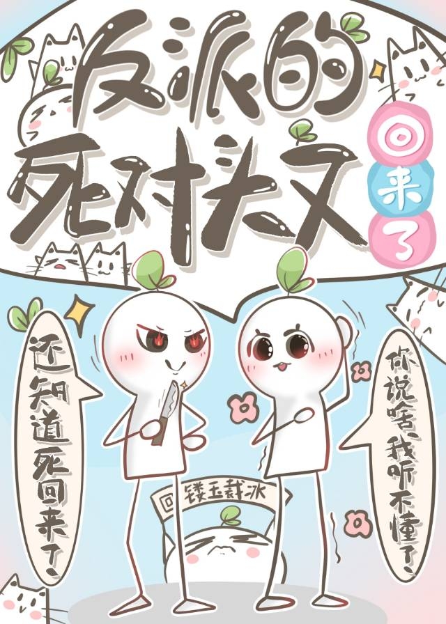反派的死对头又回来了快穿笔趣阁