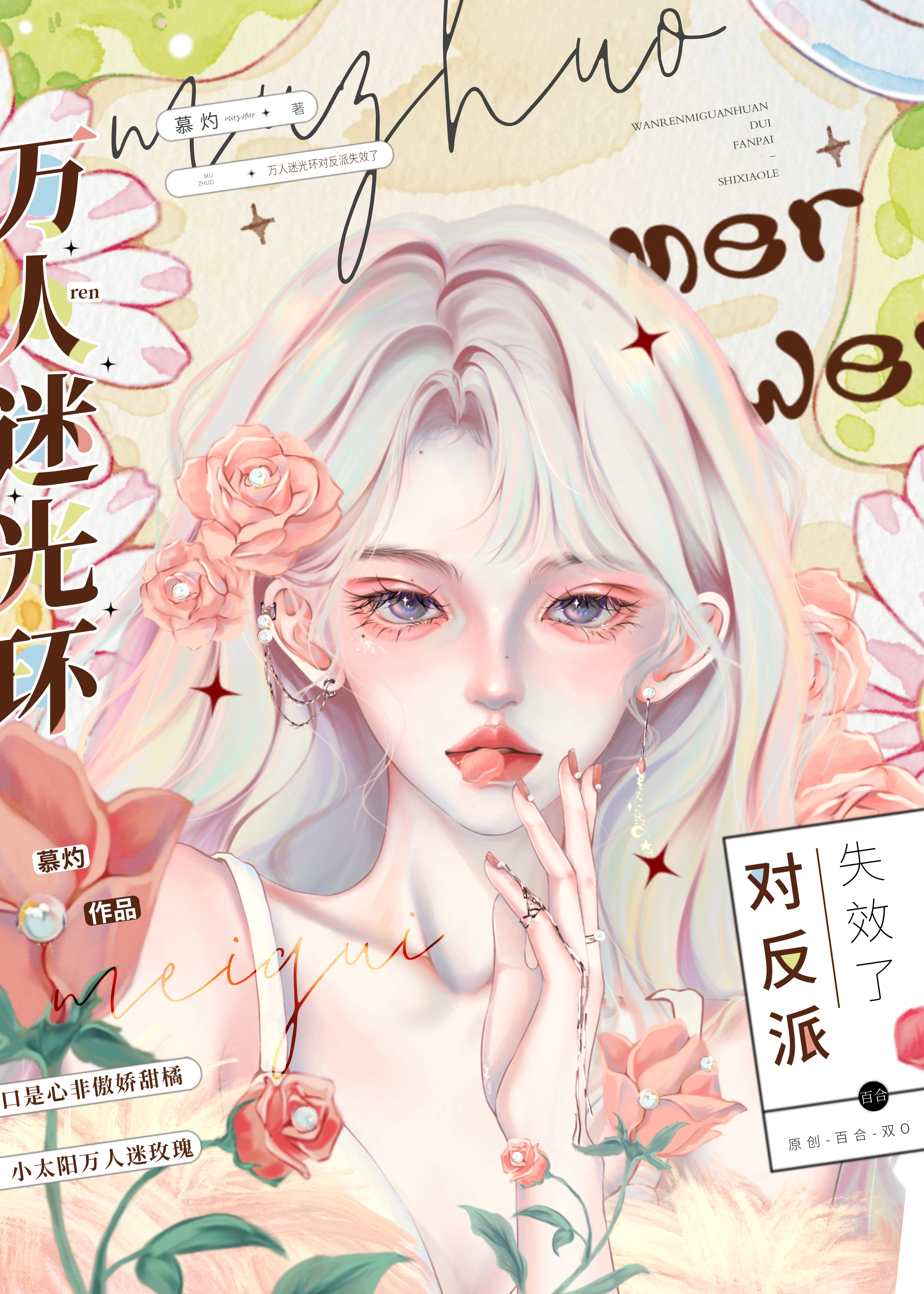 反派魔王拿了万人迷光环后