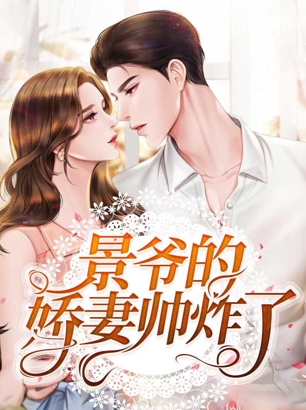 娇妻惹人疼 景爷撩上瘾第九十三