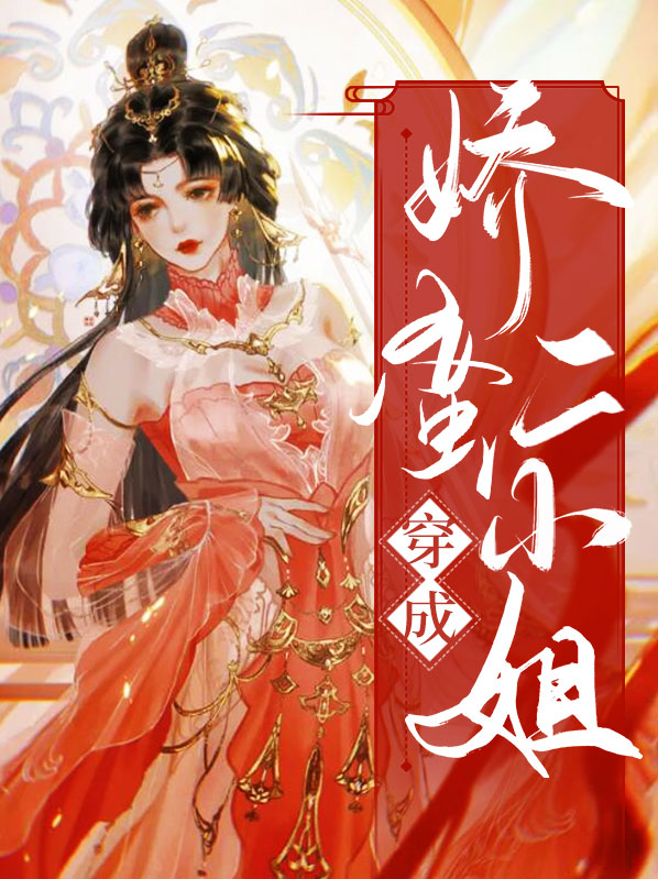 穿成娇柔