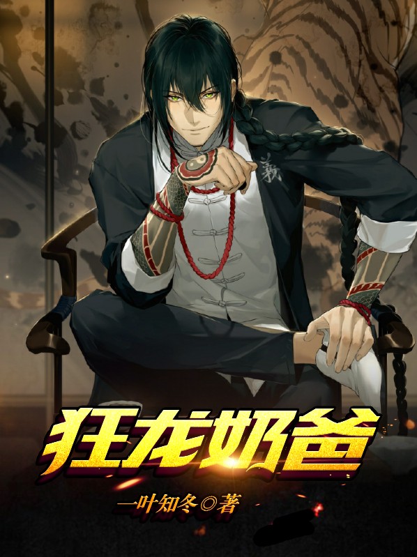 狂龙奶爸秦战