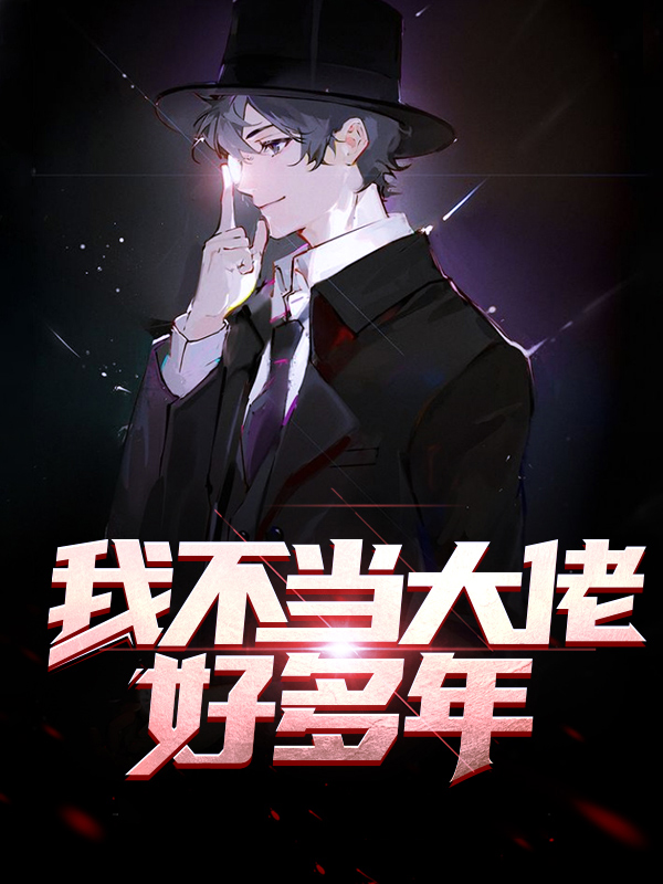 我不当大佬好多年有多少女主