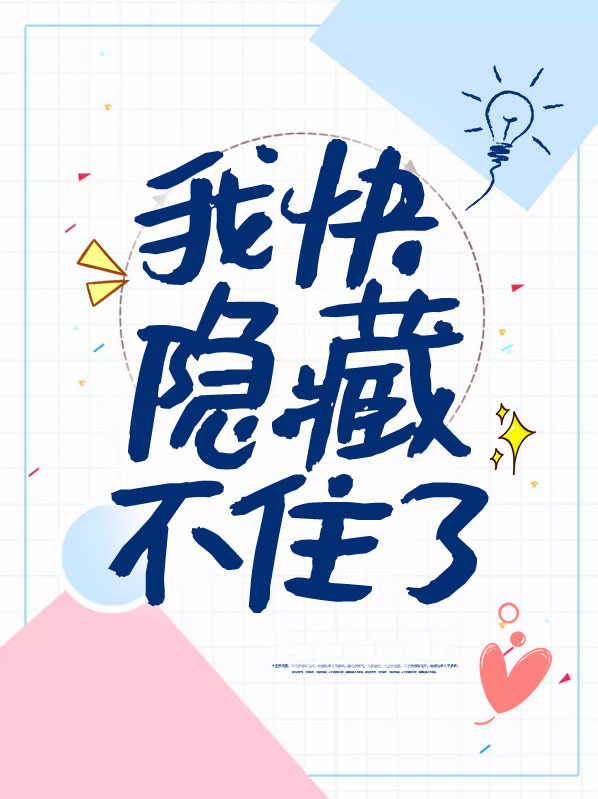 什么是隐藏不住的