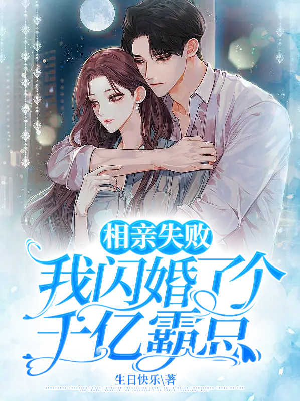 相亲失败,我闪婚了个千亿霸总大结局