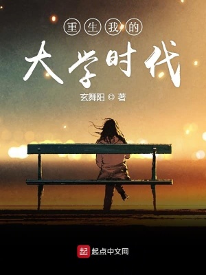 重生我的大学时代笔趣阁