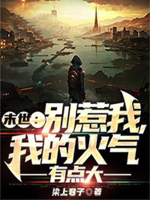 别惹我我超凶惹火