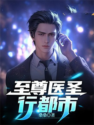 都市至尊医圣叶成神道高手