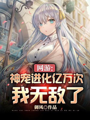 网游:神宠进化亿万次我无敌了TXT