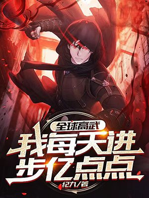 全球高武:我每天进步亿点点西红柿小说