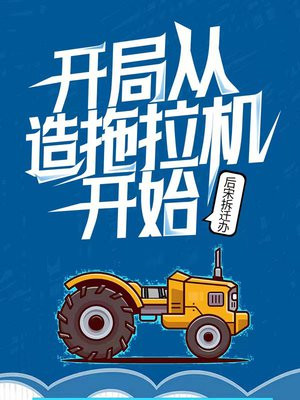 主角开拖拉机的小说