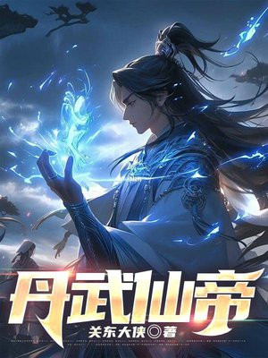 丹武仙帝 魂兮