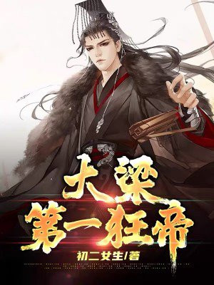 大梁第一皇太子