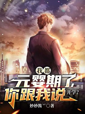 我都元婴期了,你跟我说开学?免费