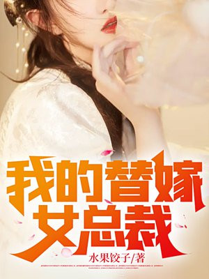 我的替嫁女总裁小说免费阅读听书