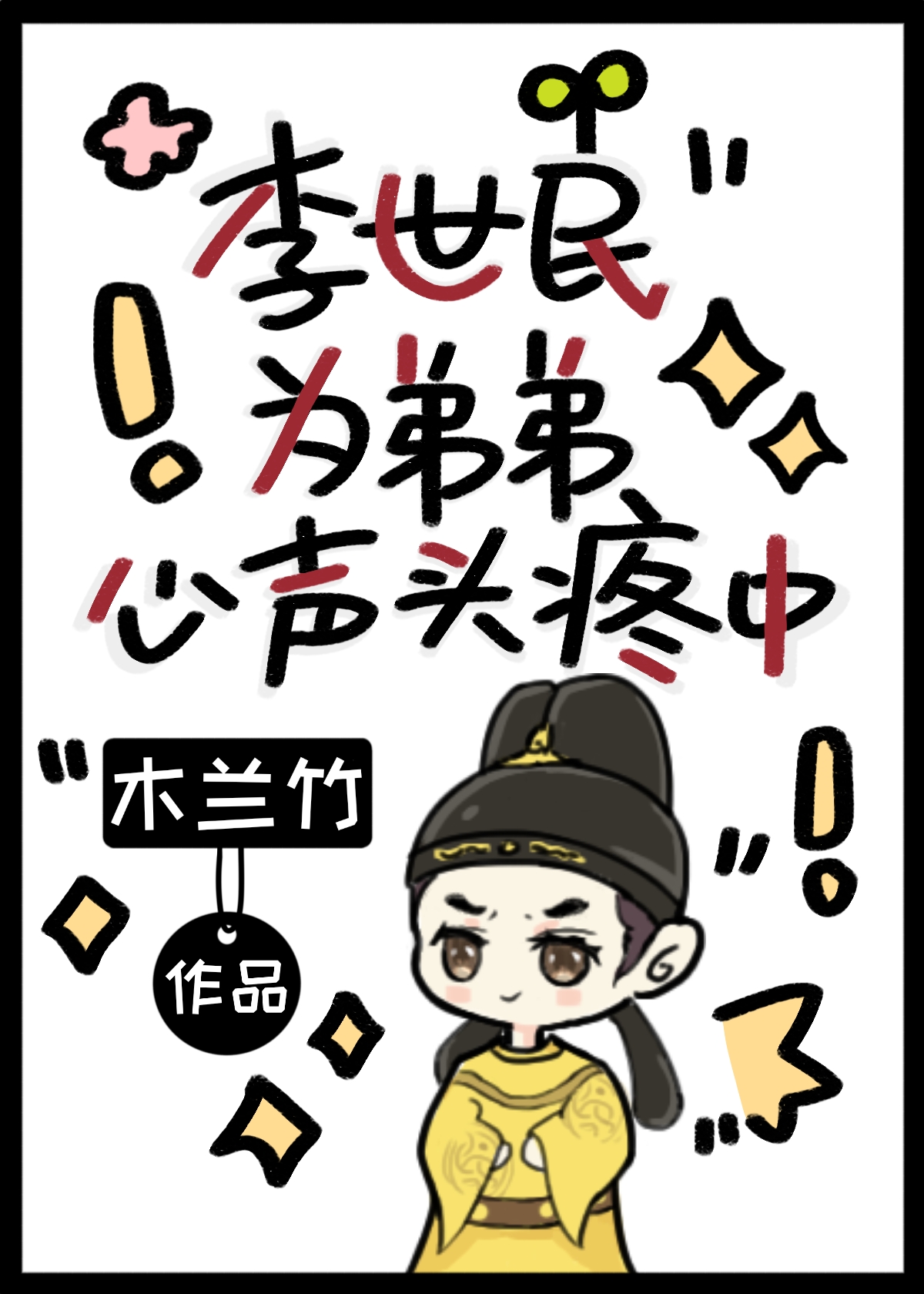 类似李世民为弟弟心声头疼中