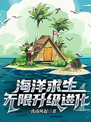 海洋求生无限升级进化TXT下载奇书网