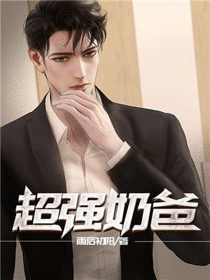 超强奶爸免费全集