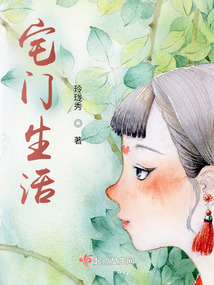 宅门生活玲珑秀起点