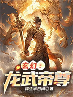 龙武帝尊全集