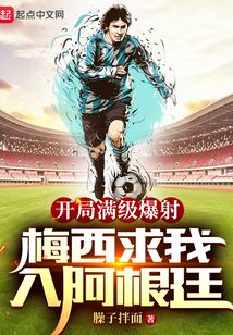 开局满级爆射,梅西求我入阿根廷臊子拌面 第659章