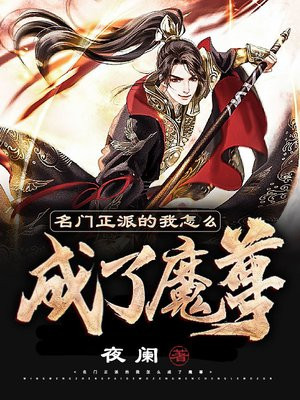 名门正派的我怎么成了魔尊正版小说