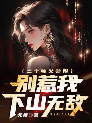 三千师兄爱上我