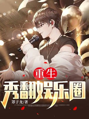 重生:秀翻娱乐圈TXT