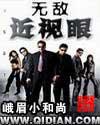 无敌近视眼 聚合中文网
